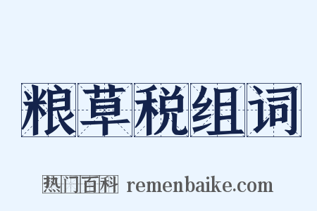粮草税组词是什么意思的图片